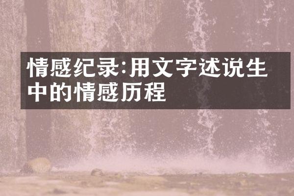 情感纪录:用文字述说生活中的情感