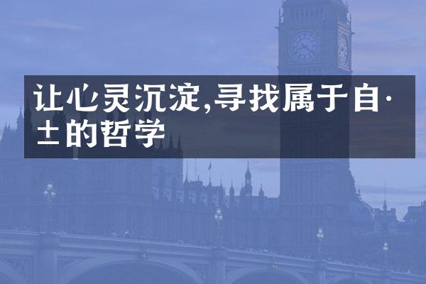 让心灵沉淀,寻找属于自己的哲学