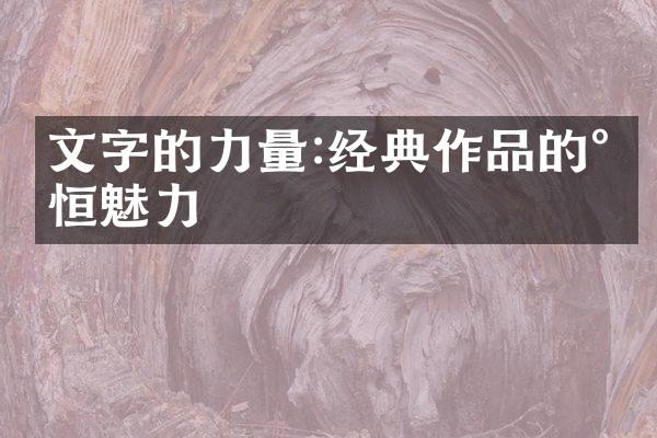 文字的力量:经典作品的永恒魅力
