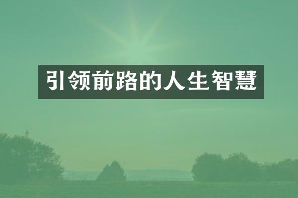 引领前路的人生智慧