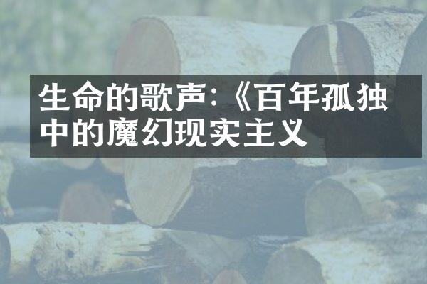 生命的歌声:《百年孤独》中的魔幻现实主义