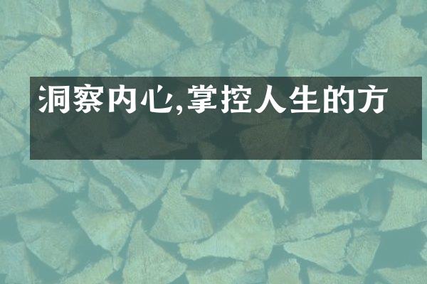 洞察内心,掌控人生的方向