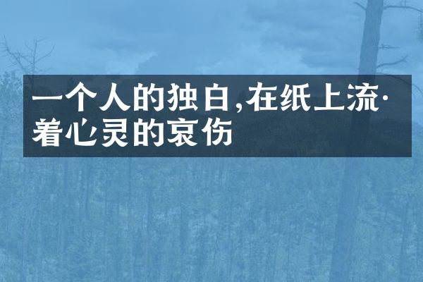 一个人的独白,在纸上流淌着心灵的哀伤