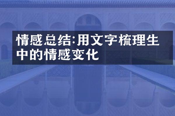情感总结:用文字梳理生活中的情感变化