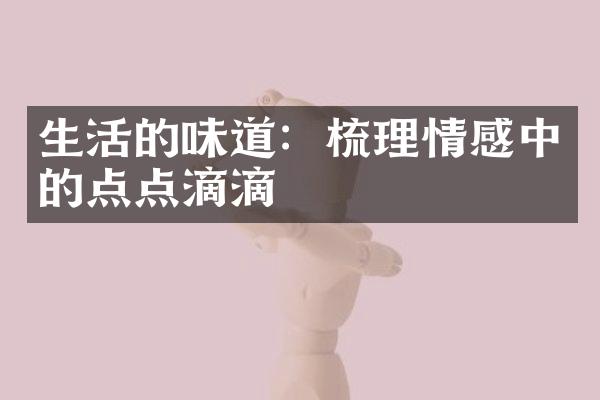 生活的味道：梳理情感中的点点滴滴