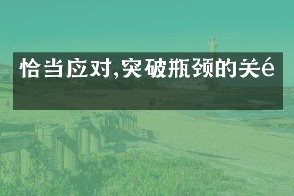 恰当应对,突破瓶颈的关键