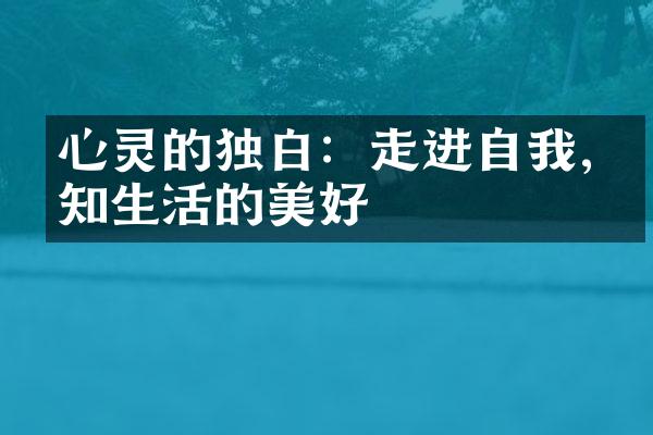 心灵的独白：走进自我,感知生活的美好