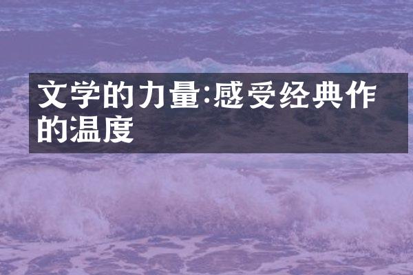 文学的力量:感受经典作品的温度