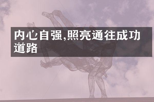内心自强,照亮通往成功的道路