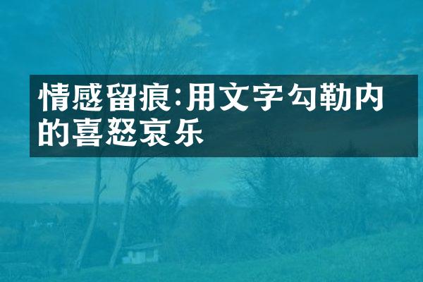 情感留痕:用文字勾勒内心的喜怒哀乐