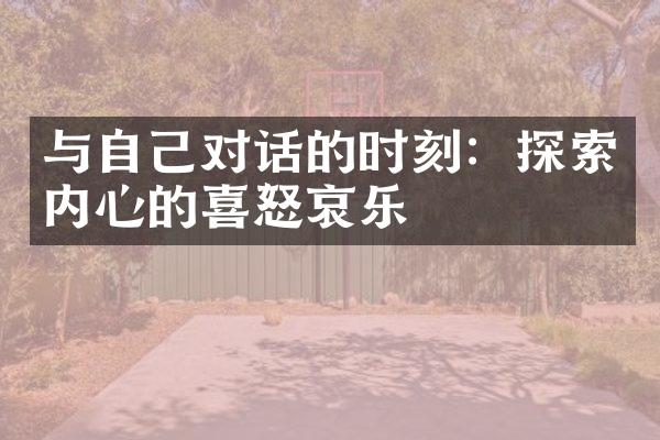 与自己对话的时刻：探索内心的喜怒哀乐