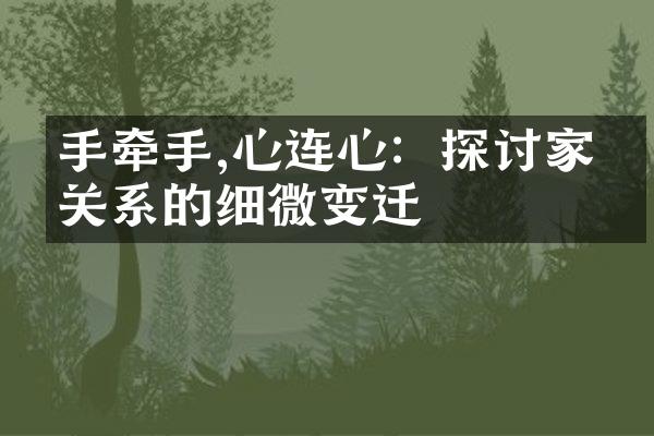 手牵手,心连心：探讨家庭关系的细微变迁