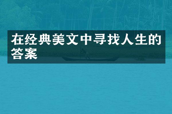 在经典美文中寻找人生的答案