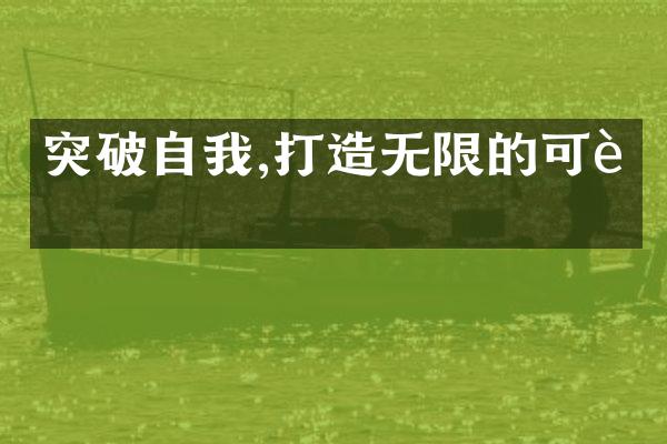 突破自我,打造无限的可能