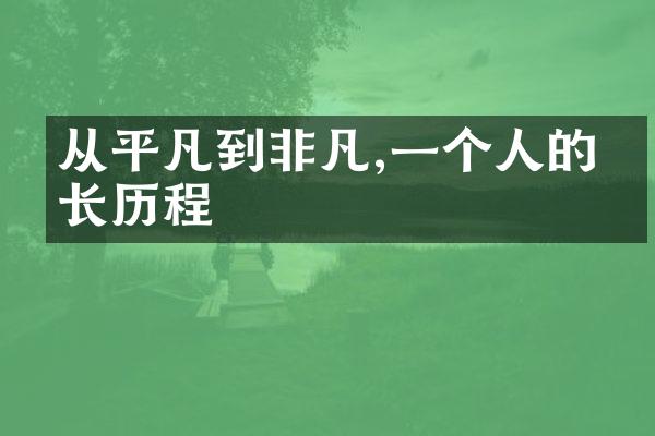 从平凡到非凡,一个人的成长