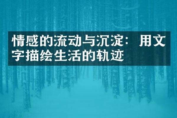 情感的流动与沉淀：用文字描绘生活的轨迹