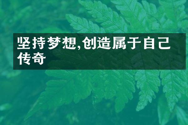 坚持梦想,创造属于自己的传奇