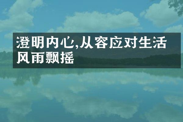 澄明内心,从容应对生活的风雨飘摇