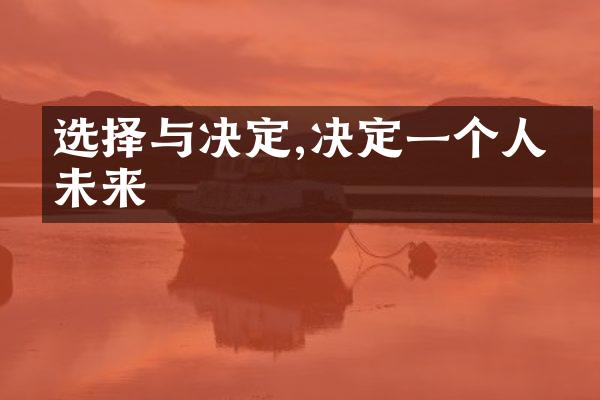 选择与决定,决定一个人的未来
