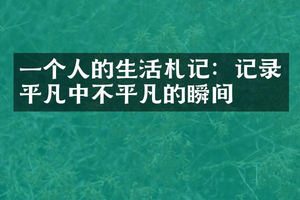 一个人的生活札记：记录平凡中不平凡的瞬间