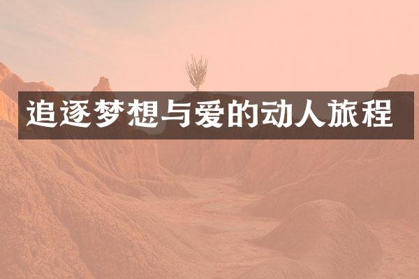 追逐梦想与爱的动人旅程