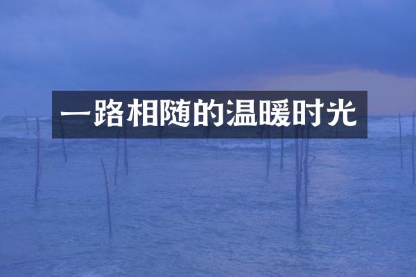 相随的温暖时光