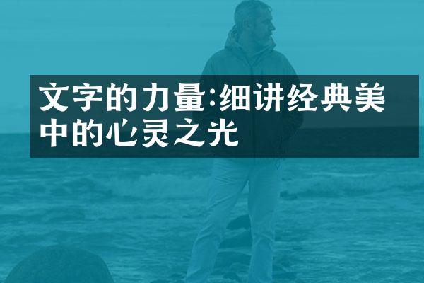 文字的力量:细讲经典美文中的心灵之光