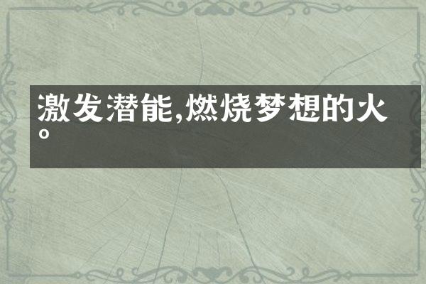 激发潜能,燃烧梦想的火焰