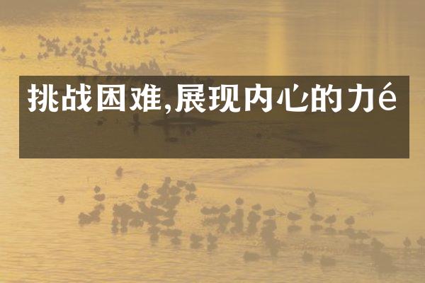 挑战困难,展现内心的力量