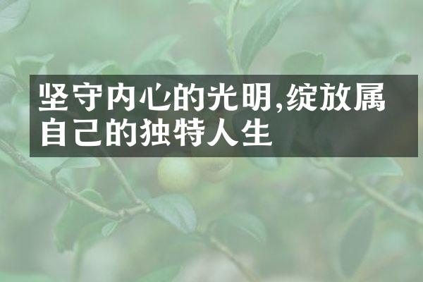 坚守内心的光明,绽放属于自己的独特人生