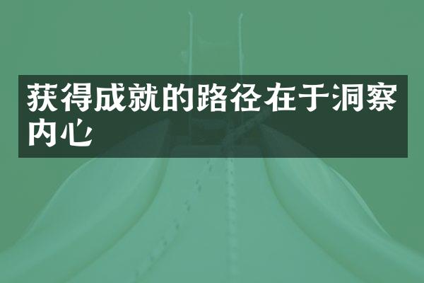 获得成就的路径在于洞察内心