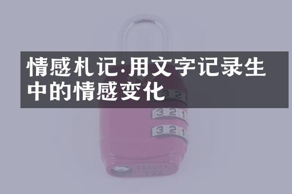 情感札记:用文字记录生活中的情感变化