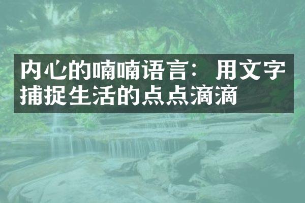 内心的喃喃语言：用文字捕捉生活的点点滴滴