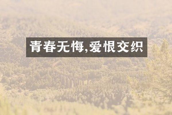 青春无悔,爱恨交织