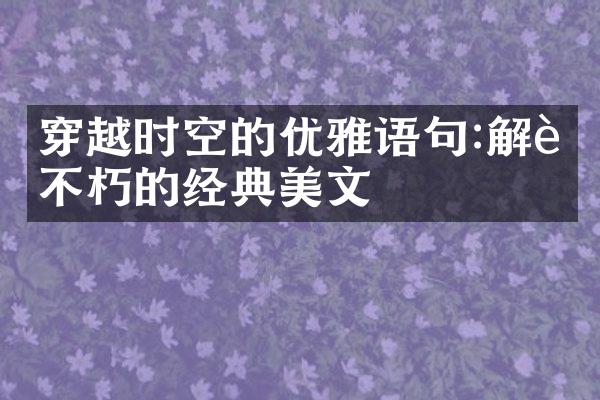 穿越时空的优雅语句:解读不朽的经典美文