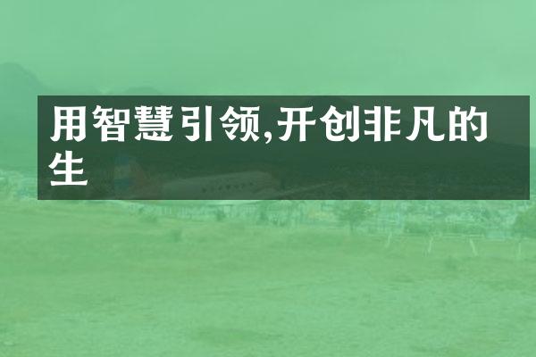 用智慧引领,开创非凡的人生