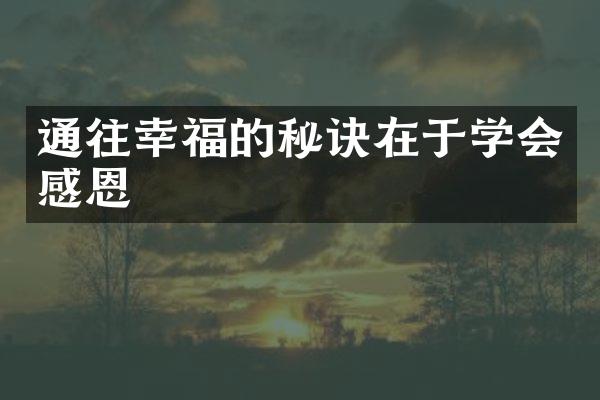 通往幸福的秘诀在于学会感恩