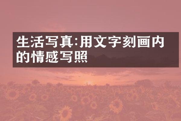 生活写真:用文字刻画内心的情感写照
