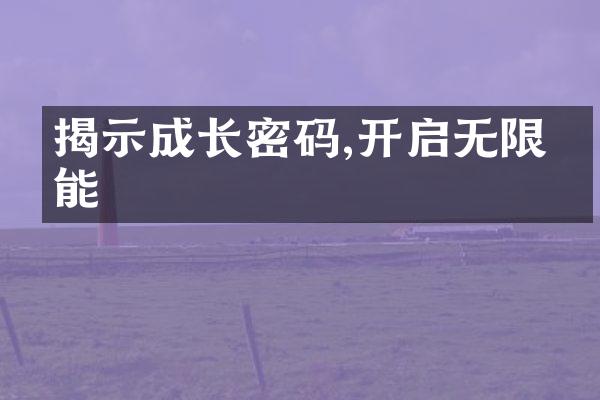 揭示成长密码,开启无限可能