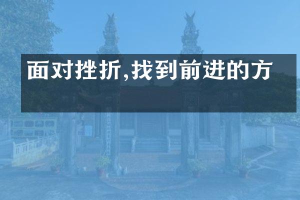 面对挫折,找到前进的方向