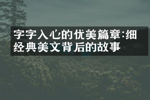 字字入心的优美篇章:细味经典美文背后的故事