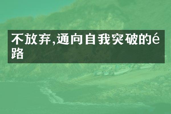 不放弃,通向自我突破的道路
