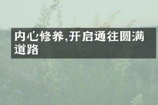 内心修养,开启通往圆满的道路
