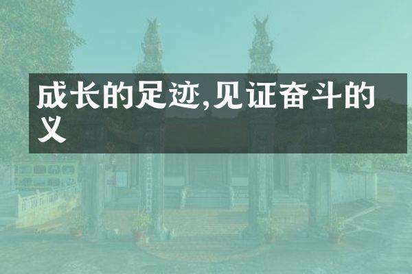 成长的足迹,见证奋斗的意义