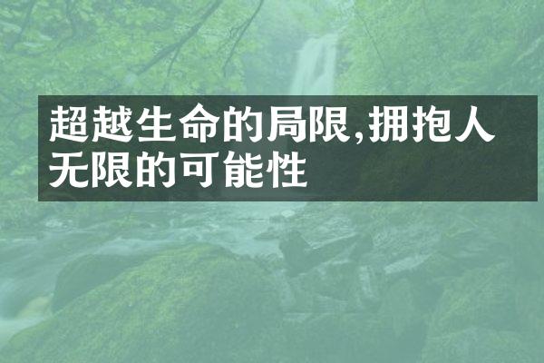 超越生命的限,拥抱人生无限的可能性
