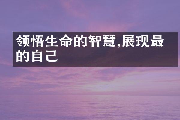 领悟生命的智慧,展现最美的自己