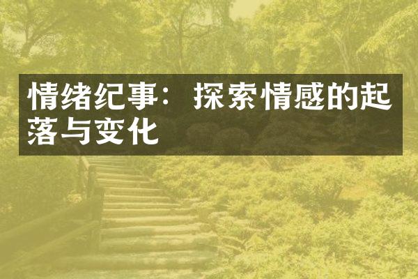 情绪纪事：探索情感的起落与变化