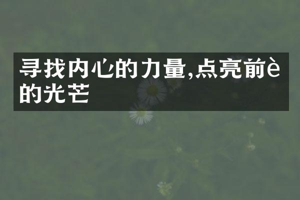 寻找内心的力量,点亮前行的光芒