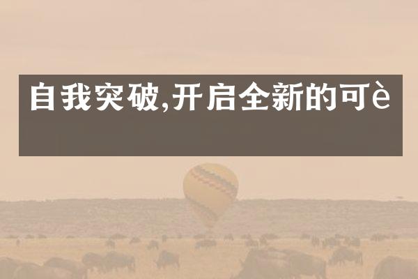 自我突破,开启全新的可能