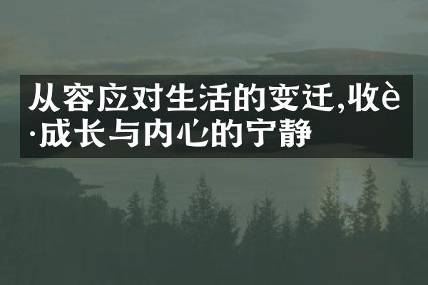 从容应对生活的变迁,收获成长与内心的宁静